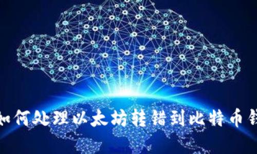 意外转账：如何处理以太坊转错到比特币钱包的情况？