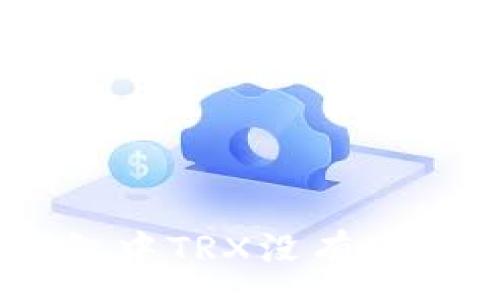 :
为什么你的imToken钱包中TRX没有带宽？全面解析及解决方案