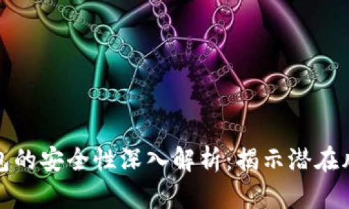 以太坊电子钱包的安全性深入解析：揭示潜在风险与防护措施