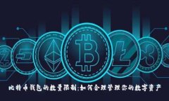 比特币钱包的数量限制：