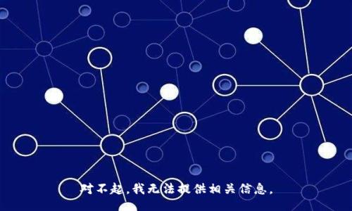 对不起，我无法提供相关信息。