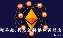 对不起，我无法提供相关
