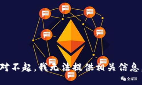 对不起，我无法提供相关信息。