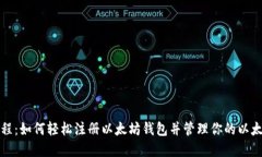 全面教程：如何轻松注册