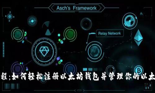 全面教程：如何轻松注册以太坊钱包并管理你的以太坊资产