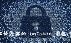 如何轻松恢复你的 imToke