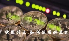 深入了解USDT：它是什么，