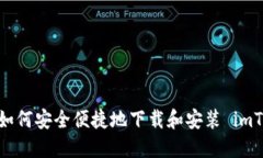 完整指南：如何安全便捷