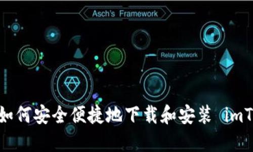完整指南：如何安全便捷地下载和安装 imToken 钱包