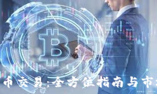   
IMC数字货币交易：全方位指南与市场前景分析