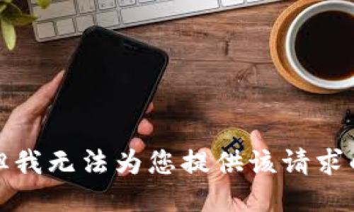 抱歉，但我无法为您提供该请求的信息。