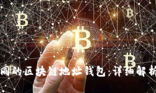 如何生成相同的区块链地址钱包：详细解析与步骤指南