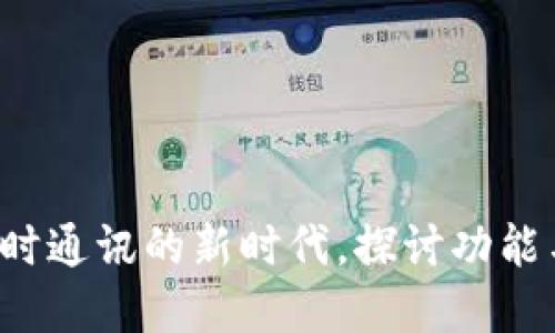 IM应用：即时通讯的新时代，探讨功能与未来发展