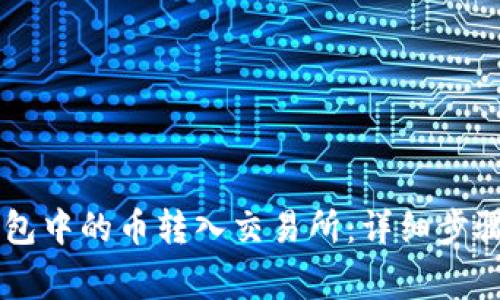 如何将IM钱包中的币转入交易所：详细步骤与注意事项