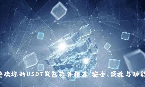 十大最受欢迎的USDT钱包软件推荐：安全、便捷与功能全攻略！