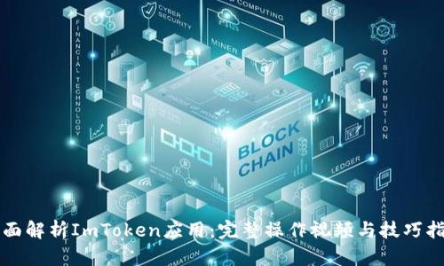 全面解析ImToken应用：完整操作视频与技巧指南