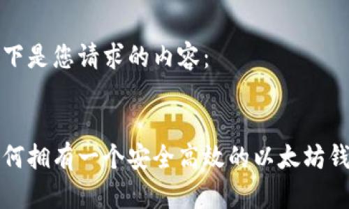 以下是您请求的内容：


如何拥有一个安全高效的以太坊钱包