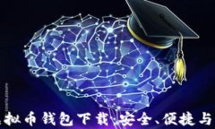 全面解析TP虚拟币钱包下载