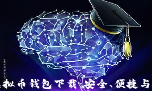 
全面解析TP虚拟币钱包下载：安全、便捷与未来发展趋势