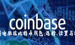 全面解析电脑端比特币钱