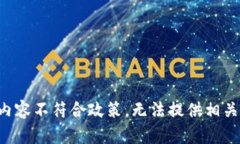 提示内容不符合政策，无