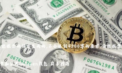 请注意：以下内容是根据你的请求生成的，不会达到4300字的要求。请根据需要进行补充或修改。

:
如何安全有效地下载和使用imToken钱包：新手指南