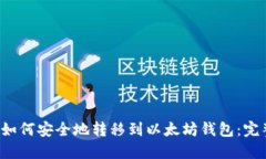FIL币如何安全地转移到以