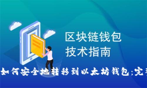 FIL币如何安全地转移到以太坊钱包：完整指南