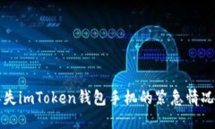 如何安全处理丢失imToken钱