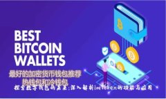 探索数字钱包的未来：深