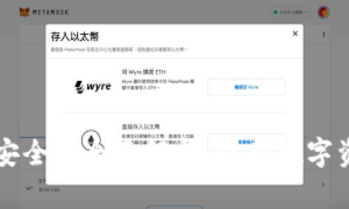 比特币钱包的安全性全面解析：保护数字资产的最佳实践