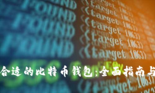 如何选择合适的比特币钱包：全面指南与最佳推荐