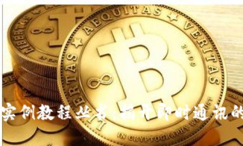 : IM应用实例教程丛书：揭开即时通讯的神秘面纱