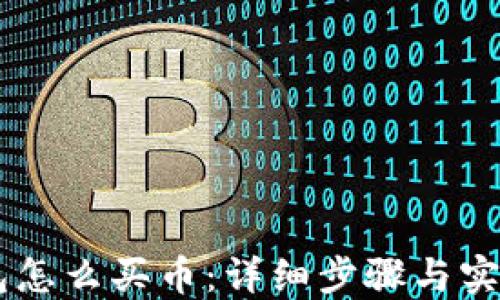 
IM钱包怎么买币：详细步骤与实用技巧