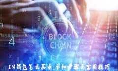 IM钱包怎么买币：详细步骤