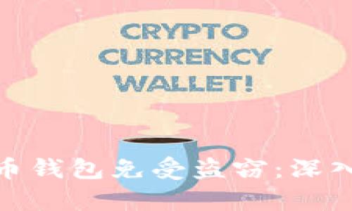 如何保护您的海外虚拟币钱包免受盗窃：深入解析虚拟货币安全措施