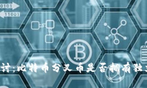 深入探讨：比特币分叉币是否拥有独立钱包？