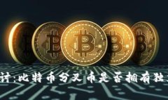 深入探讨：比特币分叉币