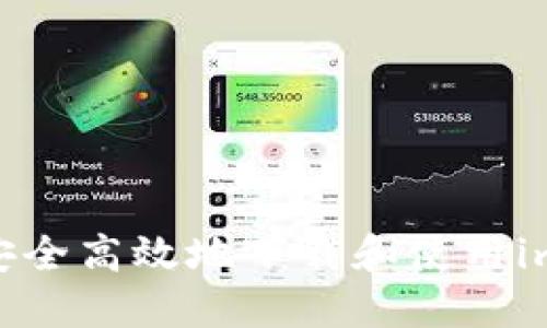 全面指南：如何安全高效地下载和使用imToken iOS钱包