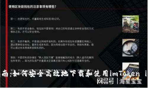 全面指南：如何安全高效地下载和使用imToken iOS钱包
