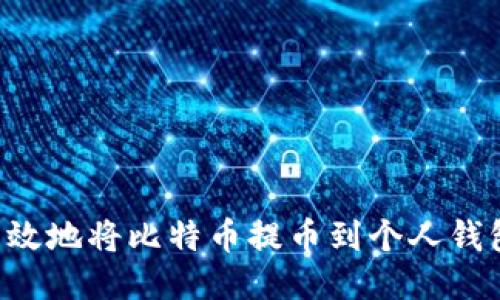 如何安全高效地将比特币提币到个人钱包：详细指南