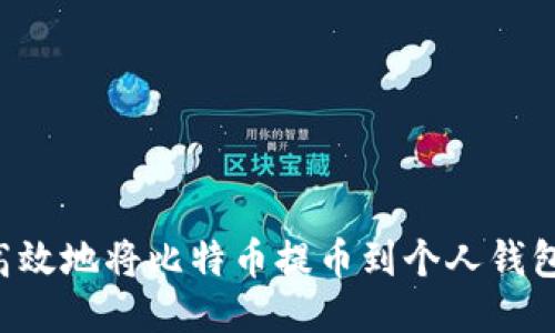 如何安全高效地将比特币提币到个人钱包：详细指南