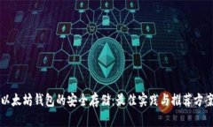 以太坊钱包的安全存储：
