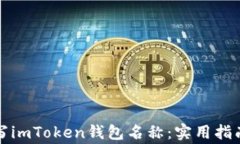 如何正确填写imToken钱包名