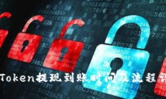 imToken提现到账时间及流程