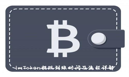 imToken提现到账时间及流程详解