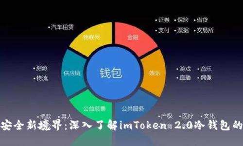 bias区块链安全新境界：深入了解imToken 2.0冷钱包的功能与优势