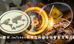深入探讨：imToken热钱包的