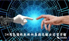  IM钱包转账失败的原因及