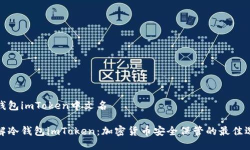 冷钱包imToken中文名

了解冷钱包imToken：加密货币安全保管的最佳选择